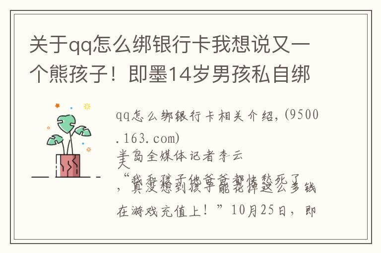 关于qq怎么绑银行卡我想说又一个熊孩子！即墨14岁男孩私自绑定母亲银行卡，玩游戏花掉8万元