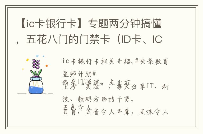 【ic卡银行卡】专题两分钟搞懂，五花八门的门禁卡（ID卡、IC卡、CPU卡），免费复制