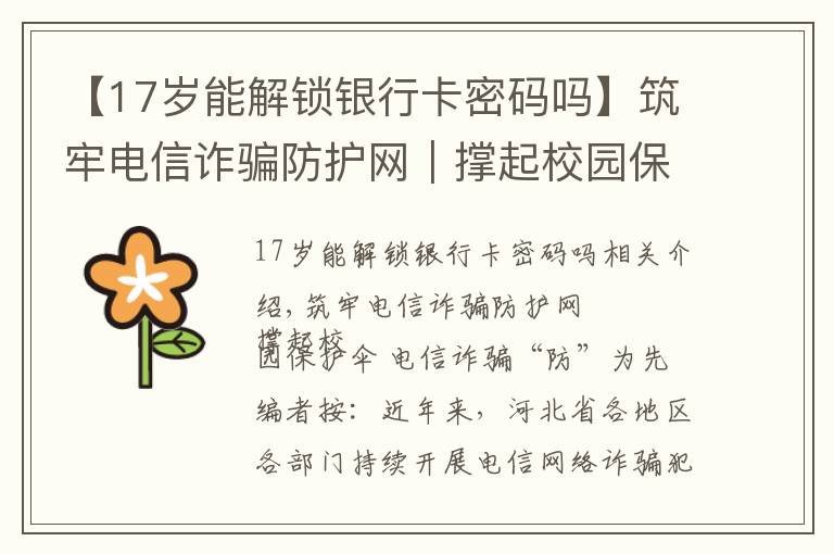【17岁能解锁银行卡密码吗】筑牢电信诈骗防护网｜撑起校园保护伞 电信诈骗"防"为先