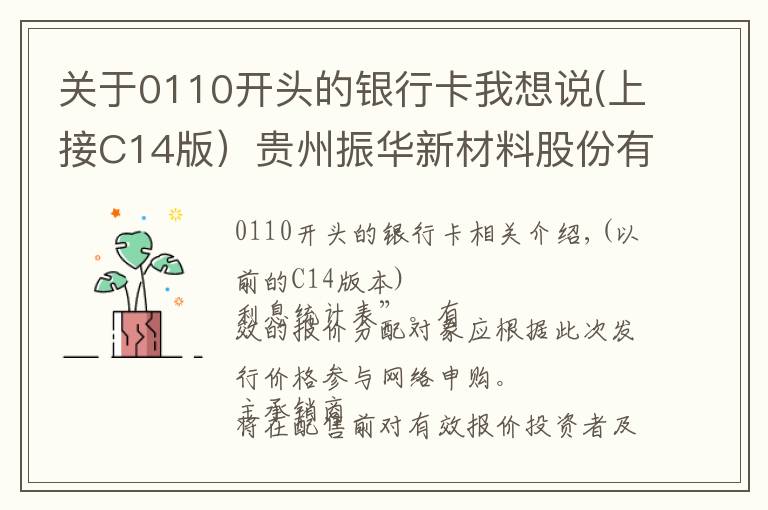 关于0110开头的银行卡我想说(上接C14版）贵州振华新材料股份有限公司 首次公开发行股票并在科创板上市发行公告