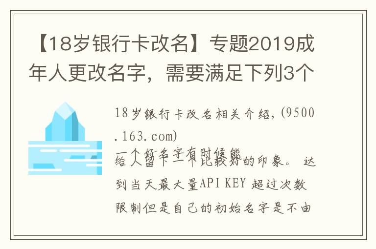 【18岁银行卡改名】专题2019成年人更改名字，需要满足下列3个条件