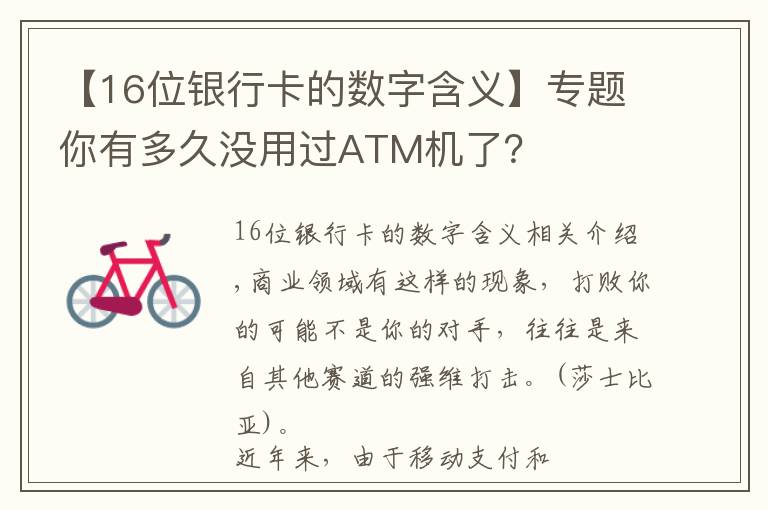 【16位银行卡的数字含义】专题你有多久没用过ATM机了？