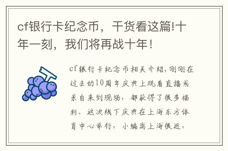 cf银行卡纪念币，干货看这篇!十年一刻，我们将再战十年！