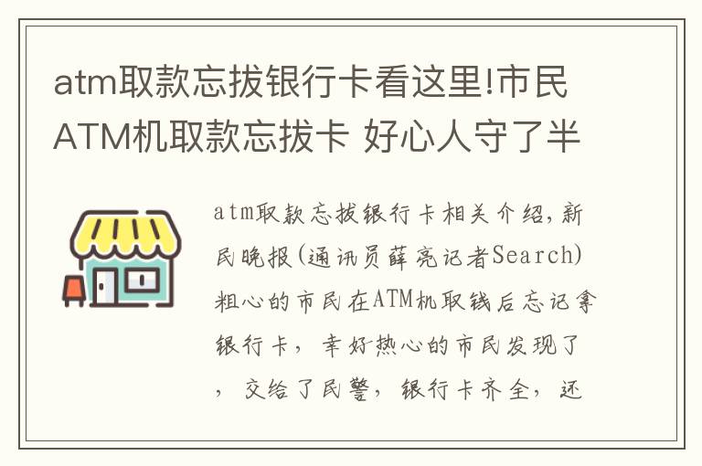 atm取款忘拔银行卡看这里!市民ATM机取款忘拔卡 好心人守了半小时