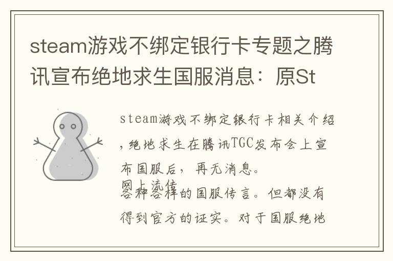 steam游戏不绑定银行卡专题之腾讯宣布绝地求生国服消息：原Steam玩家无需再次购买 但需绑定QQ