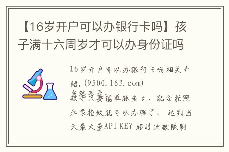 【16岁开户可以办银行卡吗】孩子满十六周岁才可以办身份证吗？
