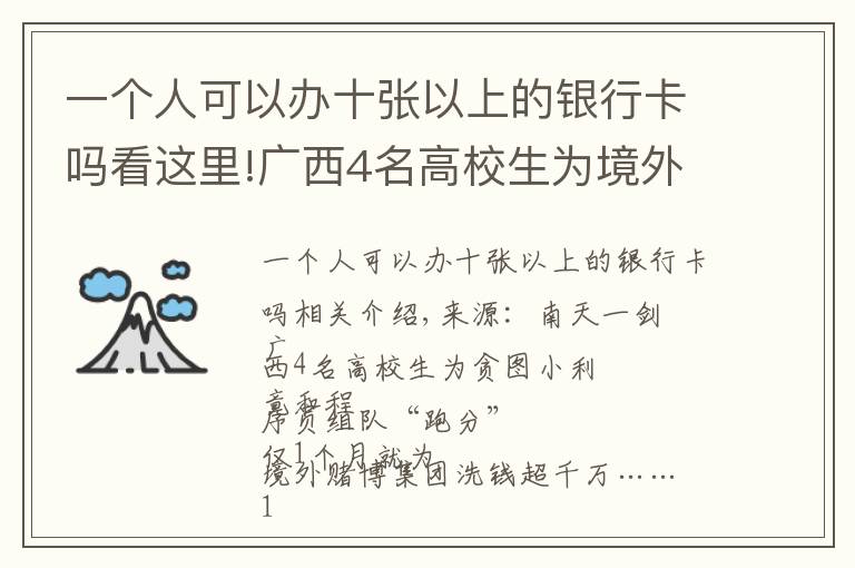 一个人可以办十张以上的银行卡吗看这里!广西4名高校生为境外赌博集团洗钱超千万，已被警方抓获