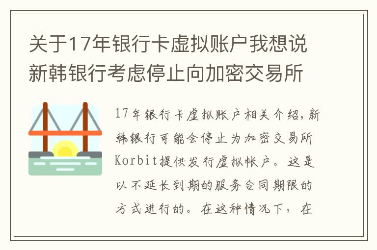 关于17年银行卡虚拟账户我想说新韩银行考虑停止向加密交易所提供虚拟账户