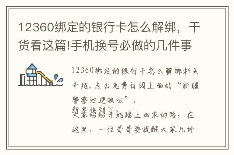 12360绑定的银行卡怎么解绑，干货看这篇!手机换号必做的几件事！