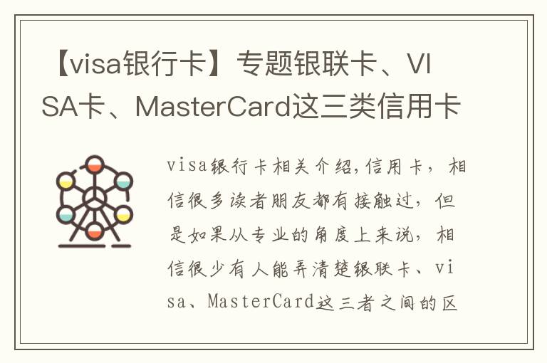 【visa银行卡】专题银联卡、VISA卡、MasterCard这三类信用卡的区别，你办对卡了吗？