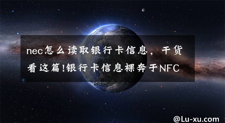 nec怎么读取银行卡信息，干货看这篇!银行卡信息裸奔于NFC手机下