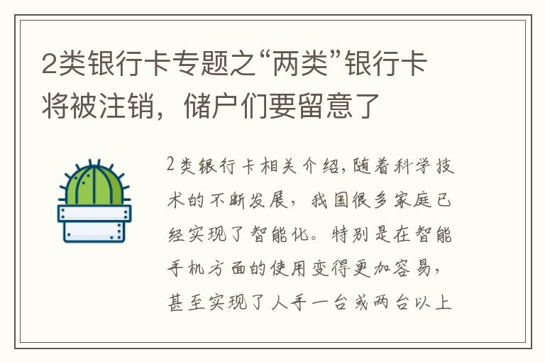2类银行卡专题之“两类”银行卡将被注销，储户们要留意了