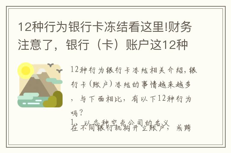 12种行为银行卡冻结看这里!财务注意了，银行（卡）账户这12种行为可能会被冻结