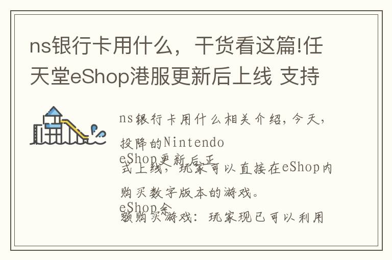 ns银行卡用什么，干货看这篇!任天堂eShop港服更新后上线 支持银联卡但暂不支持支付宝