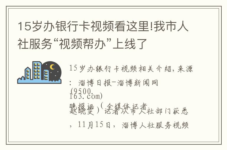 15岁办银行卡视频看这里!我市人社服务“视频帮办”上线了