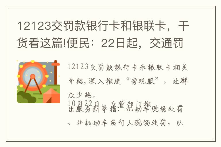 12123交罚款银行卡和银联卡，干货看这篇!便民：22日起，交通罚款可使用微信、支付宝缴纳