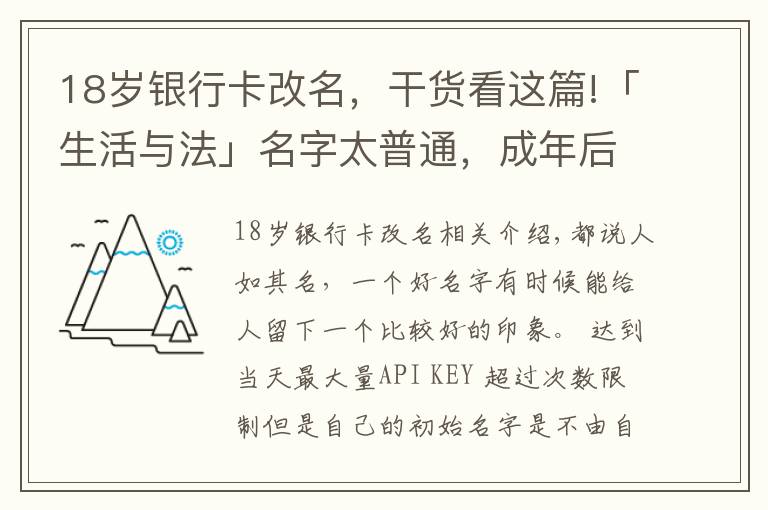 18岁银行卡改名，干货看这篇!「生活与法」名字太普通，成年后如何改姓名，需要注意什么？