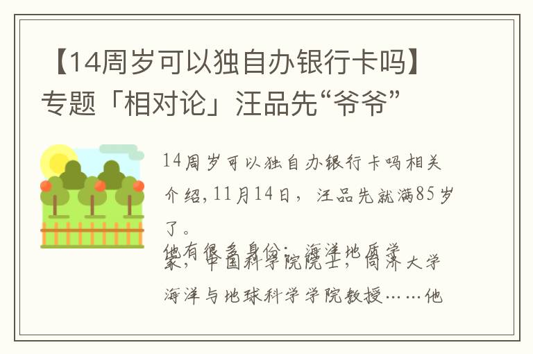 【14周岁可以独自办银行卡吗】专题「相对论」汪品先“爷爷”：我有话要说｜Vol.108