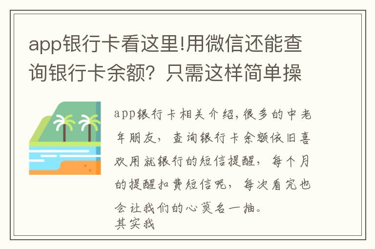 app银行卡看这里!用微信还能查询银行卡余额？只需这样简单操作，你不会还不知道吧