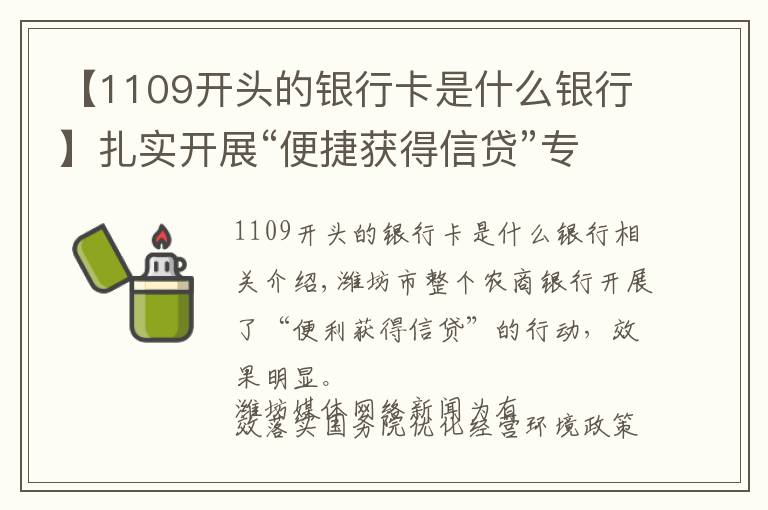 【1109开头的银行卡是什么银行】扎实开展“便捷获得信贷”专项行动 做您身边贴心银行