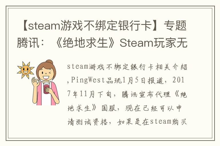 【steam游戏不绑定银行卡】专题腾讯：《绝地求生》Steam玩家无需购买国服，QQ号可绑定原账号
