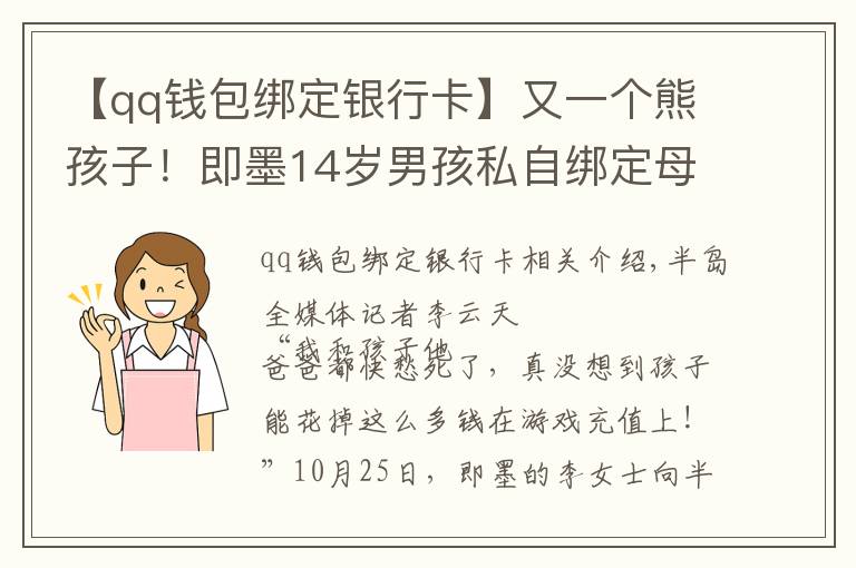 【qq钱包绑定银行卡】又一个熊孩子！即墨14岁男孩私自绑定母亲银行卡，玩游戏花掉8万元