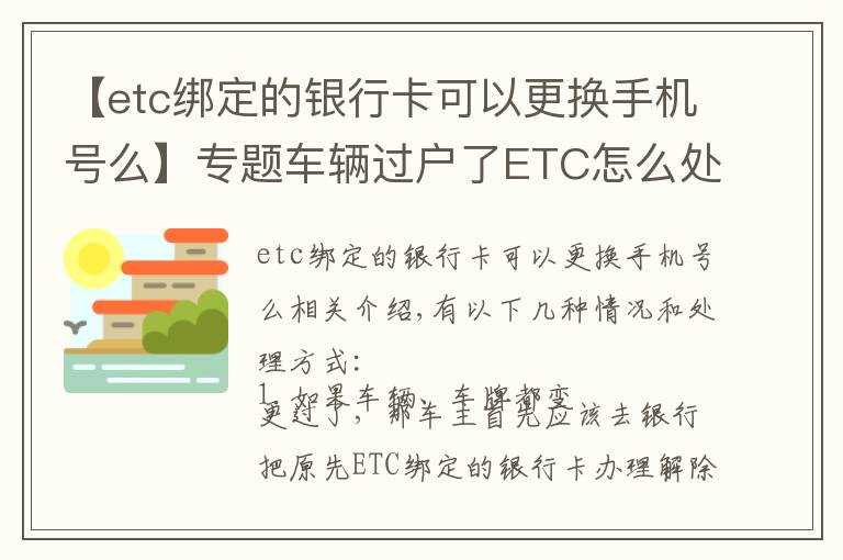 【etc绑定的银行卡可以更换手机号么】专题车辆过户了ETC怎么处理？