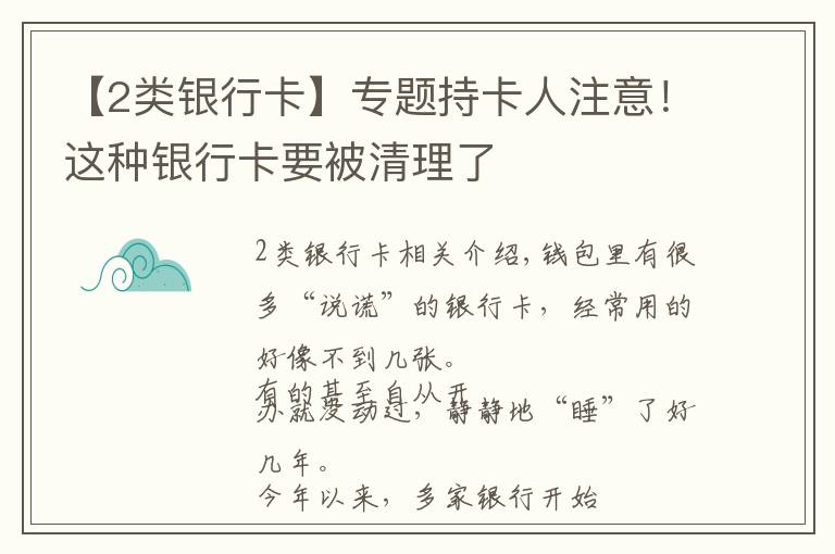 【2类银行卡】专题持卡人注意！这种银行卡要被清理了