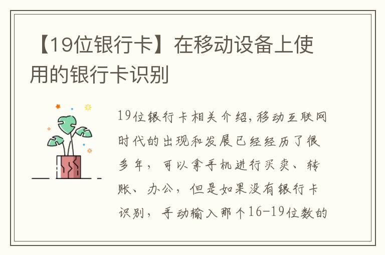 【19位银行卡】在移动设备上使用的银行卡识别