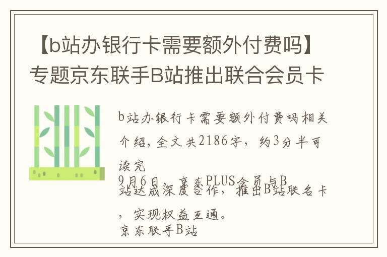 【b站办银行卡需要额外付费吗】专题京东联手B站推出联合会员卡，关于联合会员的这些思考你了解么？