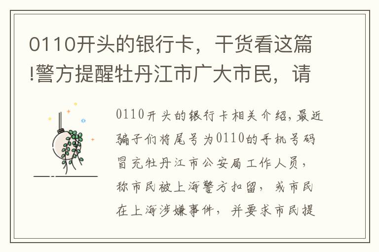 0110开头的银行卡，干货看这篇!警方提醒牡丹江市广大市民，请注意啦