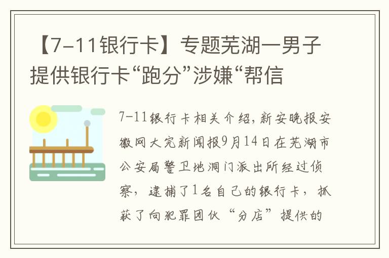 【7-11银行卡】专题芜湖一男子提供银行卡“跑分”涉嫌“帮信”被抓
