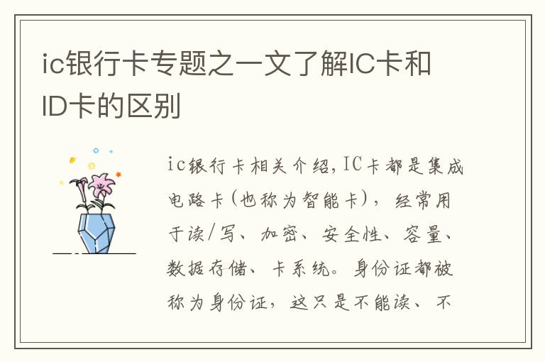 ic银行卡专题之一文了解IC卡和ID卡的区别