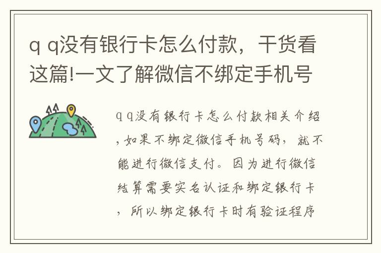 q q没有银行卡怎么付款，干货看这篇!一文了解微信不绑定手机号，可以使用微信支付吗？