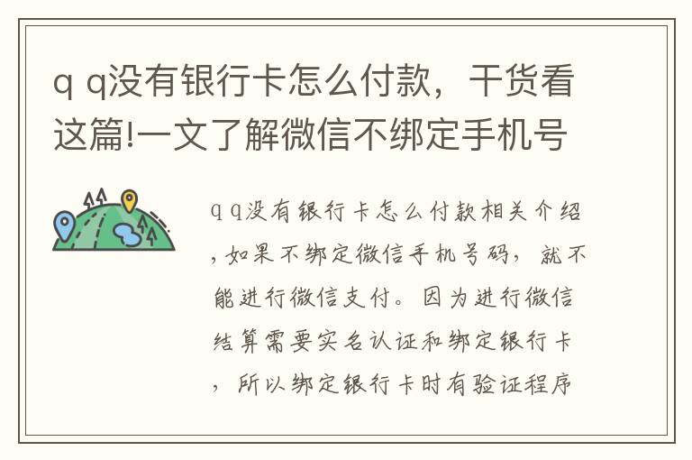 q q没有银行卡怎么付款，干货看这篇!一文了解微信不绑定手机号，可以使用微信支付吗？