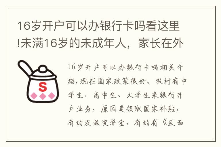 16岁开户可以办银行卡吗看这里!未满16岁的未成年人，家长在外地打工，想在银行开户可以吗？