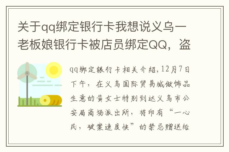 关于qq绑定银行卡我想说义乌一老板娘银行卡被店员绑定QQ，盗刷240多次……