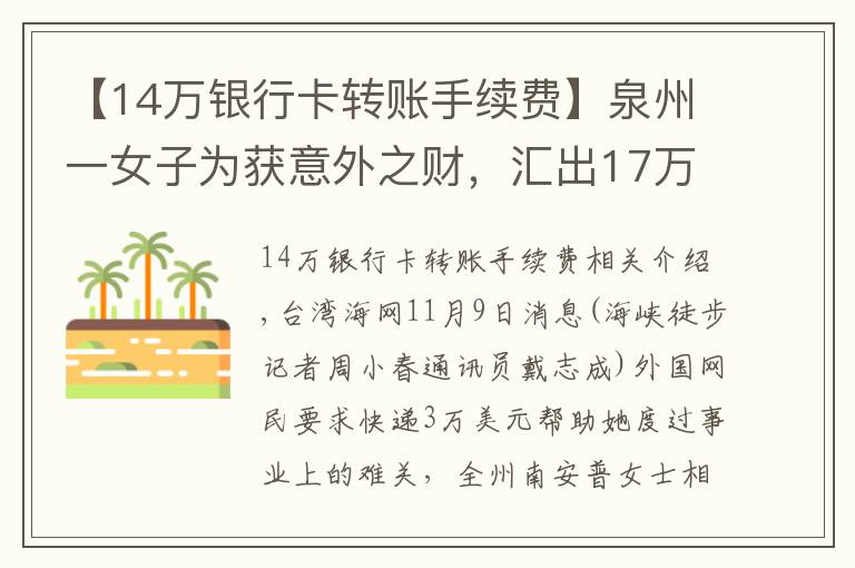 【14万银行卡转账手续费】泉州一女子为获意外之财，汇出17万元