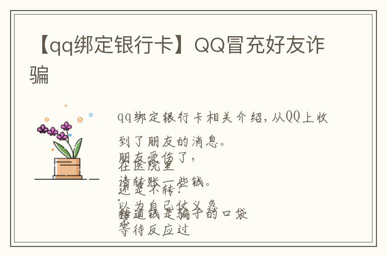 【qq绑定银行卡】QQ冒充好友诈骗