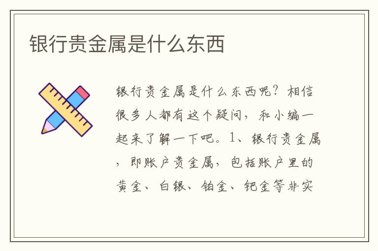 银行贵金属是什么东西