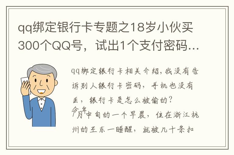 qq绑定银行卡专题之18岁小伙买300个QQ号，试出1个支付密码……