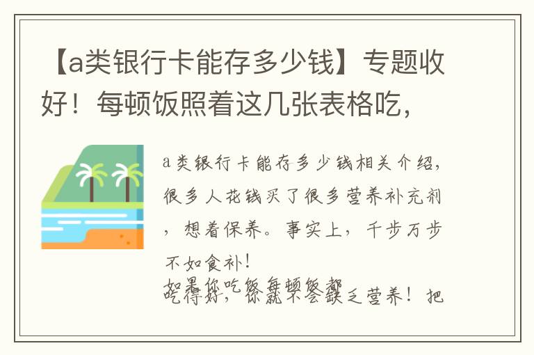 【a类银行卡能存多少钱】专题收好！每顿饭照着这几张表格吃，胜过一堆营养补剂