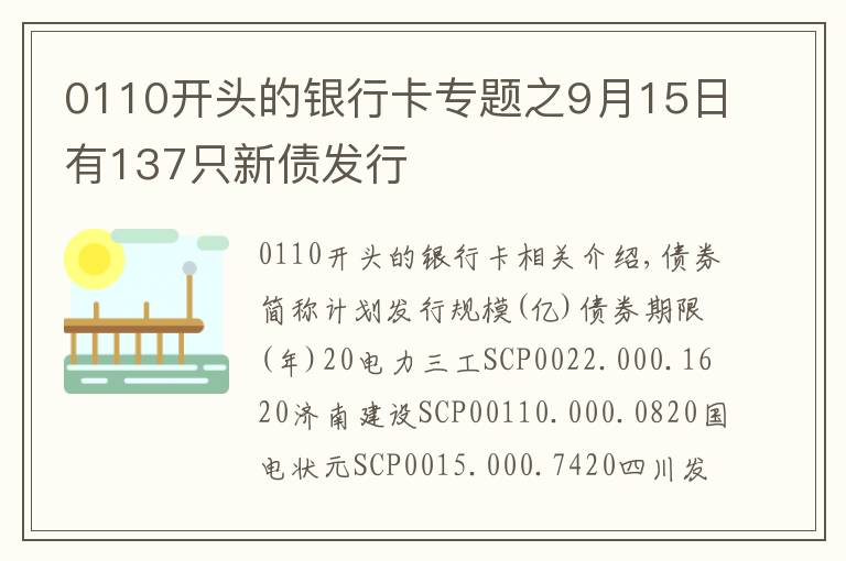 0110开头的银行卡专题之9月15日有137只新债发行