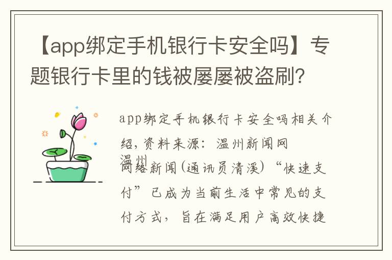 【app绑定手机银行卡安全吗】专题银行卡里的钱被屡屡被盗刷？原来是老乡在操作