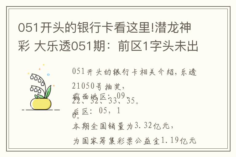 051开头的银行卡看这里!潜龙神彩 大乐透051期：前区1字头未出号，后区1尾遗漏6期