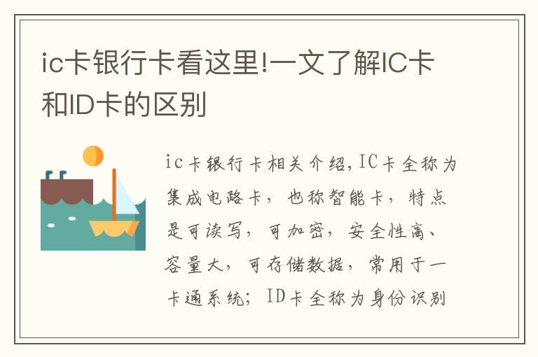ic卡银行卡看这里!一文了解IC卡和ID卡的区别