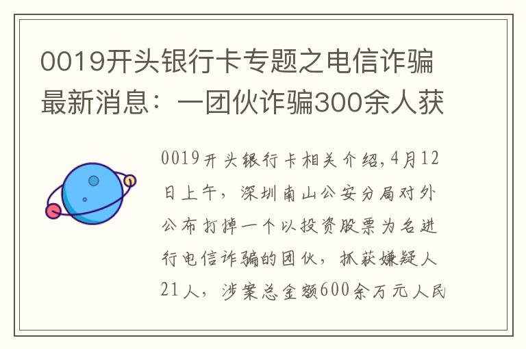 0019开头银行卡专题之电信诈骗最新消息：一团伙诈骗300余人获利600余万元