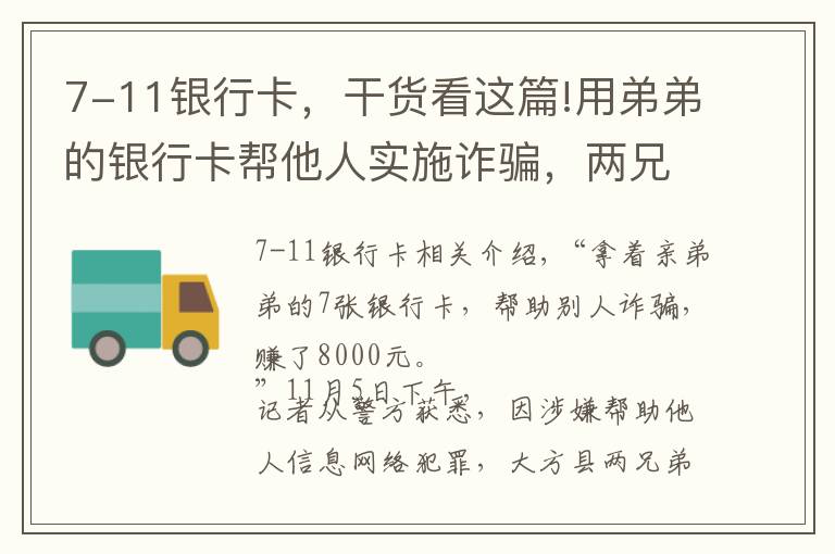7-11银行卡，干货看这篇!用弟弟的银行卡帮他人实施诈骗，两兄弟先后落网