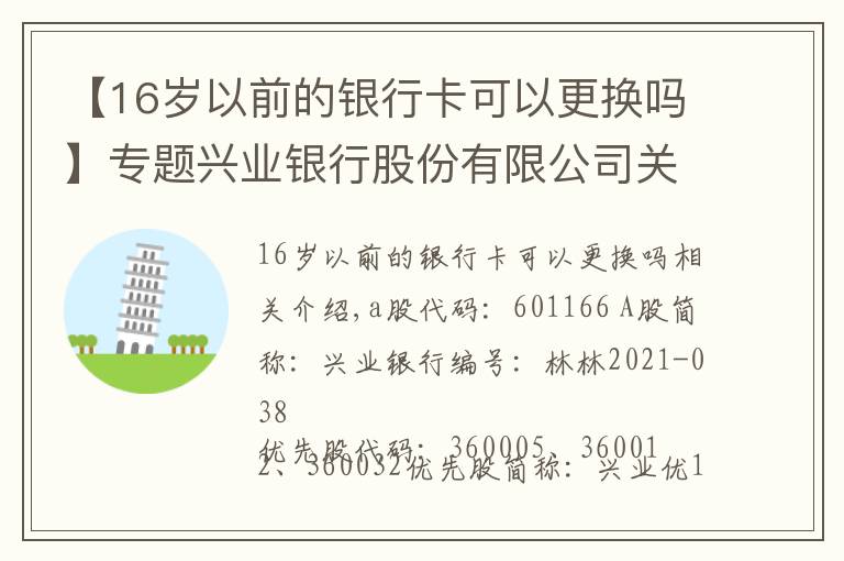 【16岁以前的银行卡可以更换吗】专题兴业银行股份有限公司关于修订公司章程的公告