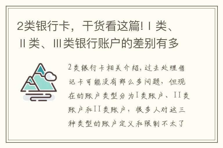 2类银行卡，干货看这篇!Ⅰ类、Ⅱ类、Ⅲ类银行账户的差别有多大？这类账户日限2000元